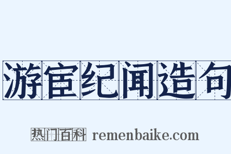 游宦纪闻造句是什么意思的图片